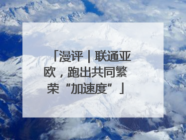 漫评｜联通亚欧，跑出共同繁荣“加速度”