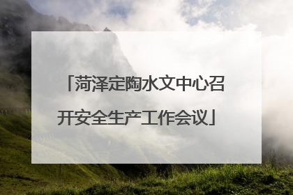 菏泽定陶水文中心召开安全生产工作会议