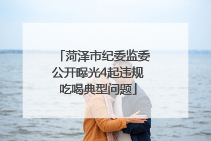 菏泽市纪委监委公开曝光4起违规吃喝典型问题