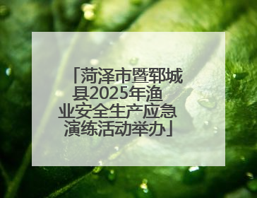 菏泽市暨郓城县2025年渔业安全生产应急演练活动举办