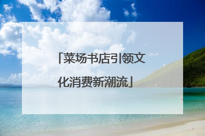 菜场书店引领文化消费新潮流