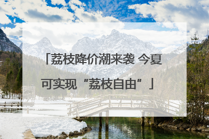 荔枝降价潮来袭 今夏可实现“荔枝自由”