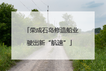 荣成石岛修造船业驶出新“航速”