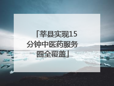 莘县实现15分钟中医药服务圈全覆盖
