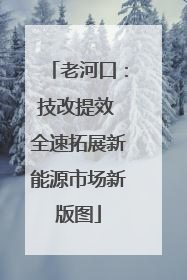 老河口：技改提效 全速拓展新能源市场新版图