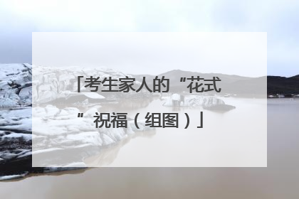 考生家人的“花式”祝福（组图）