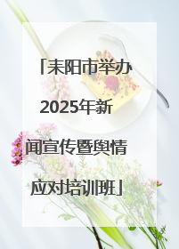 耒阳市举办2025年新闻宣传暨舆情应对培训班