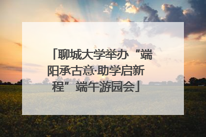 聊城大学举办“端阳承古意·助学启新程”端午游园会