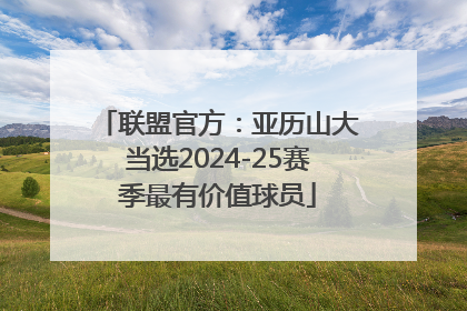 联盟官方：亚历山大当选2024-25赛季最有价值球员