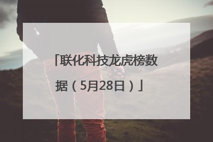 联化科技龙虎榜数据（5月28日）