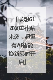 联想618双重补贴来袭，超级有AI智能焕新限时开启
