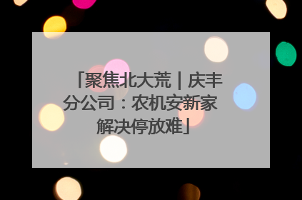 聚焦北大荒｜庆丰分公司：农机安新家 解决停放难