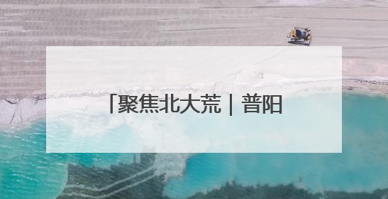 聚焦北大荒｜普阳农场科技园区打造智慧农业新阵地