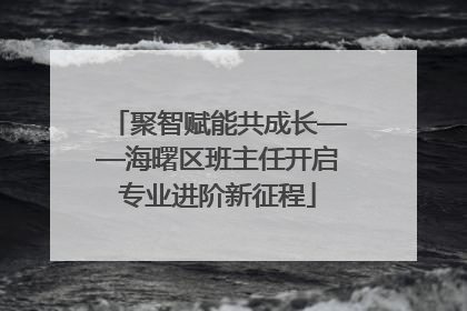 聚智赋能共成长——海曙区班主任开启专业进阶新征程