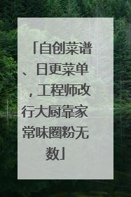自创菜谱、日更菜单，工程师改行大厨靠家常味圈粉无数