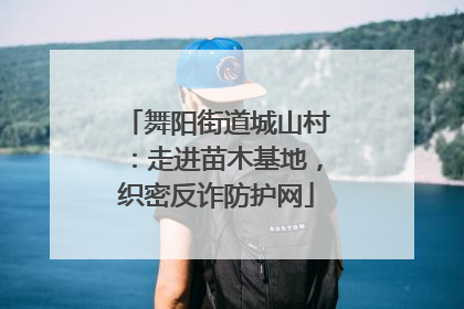 舞阳街道城山村：走进苗木基地，织密反诈防护网