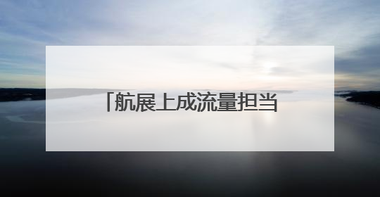 航展上成流量担当！中国歼-10CE靠什么出圈？