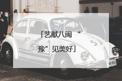 艺献八闽 “豫”见美好