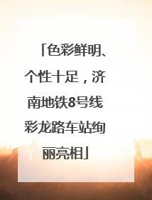 色彩鲜明、个性十足，济南地铁8号线彩龙路车站绚丽亮相
