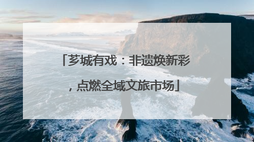 芗城有戏：非遗焕新彩，点燃全域文旅市场