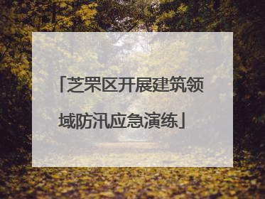 芝罘区开展建筑领域防汛应急演练