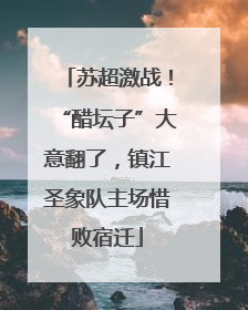 苏超激战！“醋坛子”大意翻了，镇江圣象队主场惜败宿迁