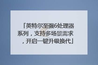 英特尔至强6处理器系列，支持多场景需求，开启一键升级换代
