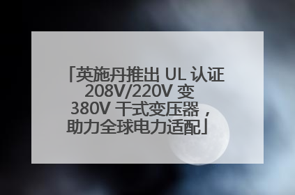 英施丹推出 UL 认证 208V/220V 变 380V 干式变压器，助力全球电力适配