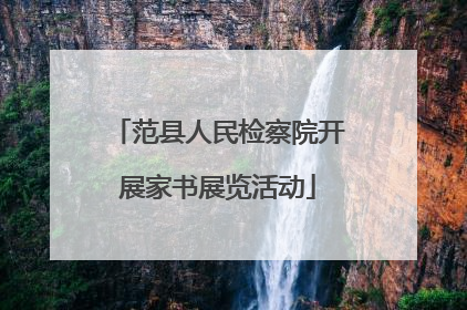 范县人民检察院开展家书展览活动
