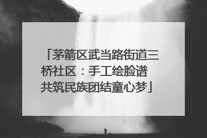 茅箭区武当路街道三桥社区：手工绘脸谱 共筑民族团结童心梦