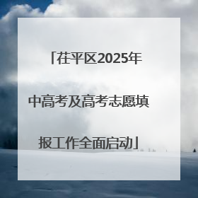 茌平区2025年中高考及高考志愿填报工作全面启动