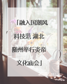 融入国潮风科技范 湖北随州举行炎帝文化庙会