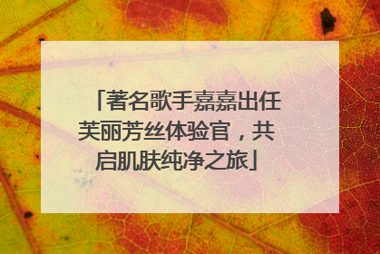 著名歌手嘉嘉出任芙丽芳丝体验官，共启肌肤纯净之旅