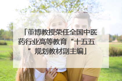 董博教授荣任全国中医药行业高等教育“十五五”规划教材副主编