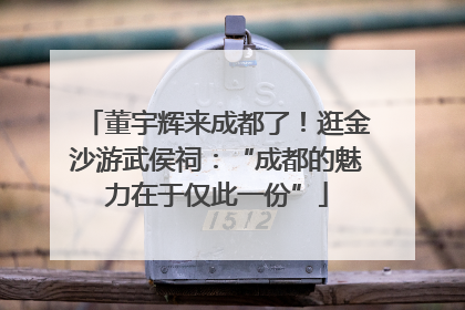 董宇辉来成都了！逛金沙游武侯祠：“成都的魅力在于仅此一份”