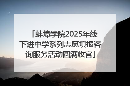 蚌埠学院2025年线下进中学系列志愿填报咨询服务活动圆满收官