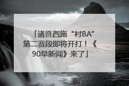 诸暨西施“村BA”第二赛段即将开打！《90早新闻》来了