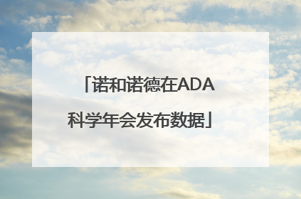 诺和诺德在ADA科学年会发布数据