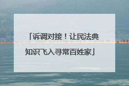诉调对接！让民法典知识飞入寻常百姓家