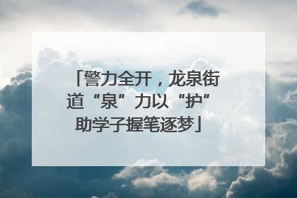 警力全开，龙泉街道“泉”力以“护”助学子握笔逐梦