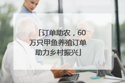 订单助农，60万只甲鱼养殖订单助力乡村振兴