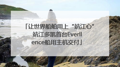 让世界船舶用上“靖江心” 靖江多凯首台Everllence船用主机交付