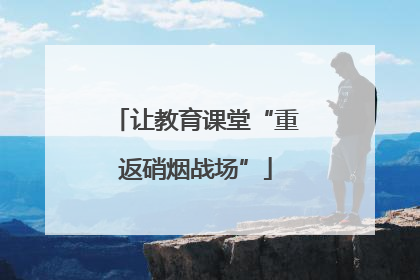 让教育课堂“重返硝烟战场”
