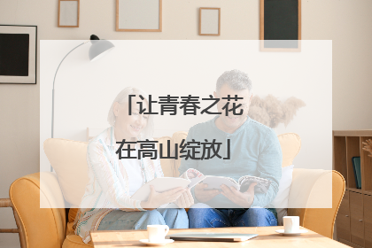 让青春之花在高山绽放