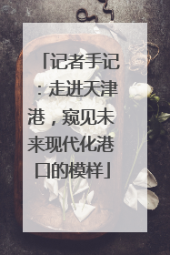 记者手记：走进天津港，窥见未来现代化港口的模样