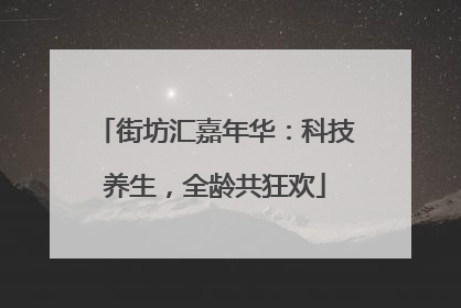 街坊汇嘉年华：科技养生，全龄共狂欢