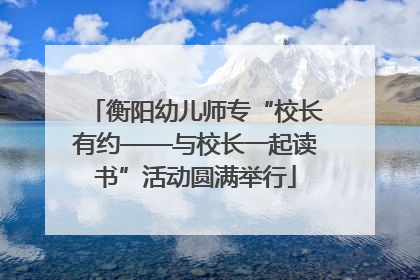 衡阳幼儿师专“校长有约——与校长一起读书”活动圆满举行