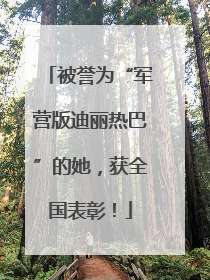 被誉为“军营版迪丽热巴”的她，获全国表彰！