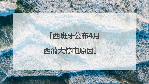 西班牙公布4月西葡大停电原因