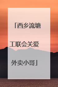 西乡流塘工联会关爱外卖小哥